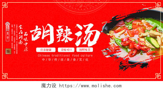 红色大气胡辣汤传统美食文化宣传展板胡辣汤展板